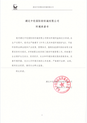湖北中倫國(guó)際紡織城有限公司 環(huán)境承諾書